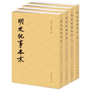 历代纪事本末：明史纪事本末（套装共4册）