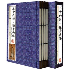 国学典藏·线装书系：《三十六计·孙子兵法》线装插图版（套装共4册）