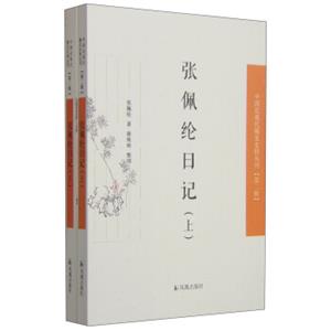 中国近现代稀见史料丛刊第二辑：张佩纶日记（套装上下册）