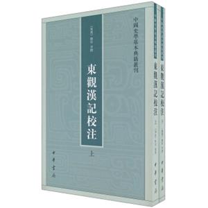 中国史学基本典籍丛刊：东观汉记校注（套装上下册）