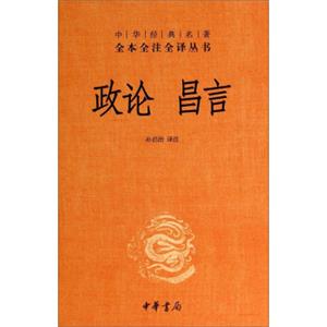 中华经典名著全本全注全译丛书：政论昌言