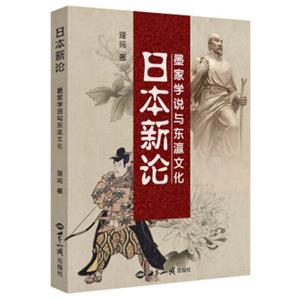 日本新论(墨家学说与东瀛文化)