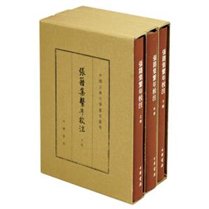 张籍集系年校注（典藏本套装上中下册）/中国古典文学基本丛书