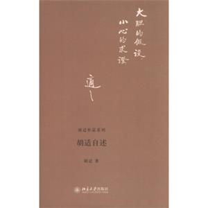 胡适作品系列：胡适自述