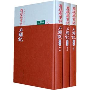 红楼梦古抄本：脂砚斋重评石头记：（己卯本）（套装共3册）