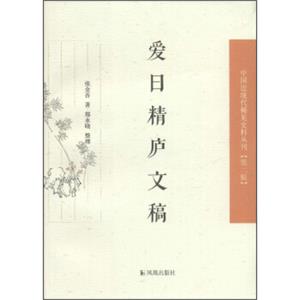 中国近现代稀见史料丛刊（第二辑）：爱日精庐文稿