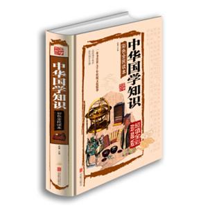 中华国学知识彩色全民读本（超值全彩珍藏版）