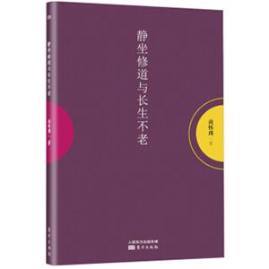 南怀瑾作品集1静坐修道与长生不老