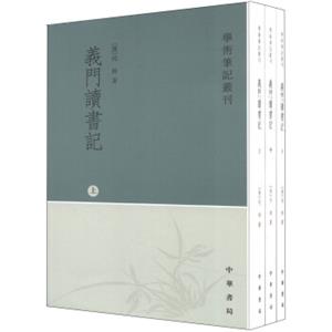 学术笔记丛刊：义门读书记（繁体竖排版）（套装上中下册）