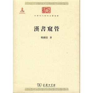 汉书窥管/中华现代学术名著6