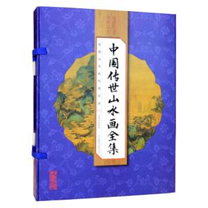 中国传世山水画全集（线装全彩套装全4册）