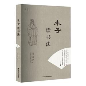 朱子读书法（精编精校，全注全译，阅读无障碍）