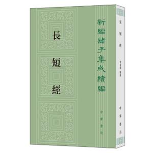 长短经（新编诸子集成续编）