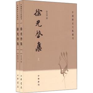 中国历史文集丛刊：徐光启集（套装上下册）