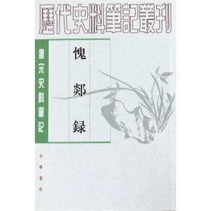 唐宋史料笔记丛刊：愧郯录