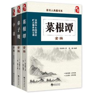 读书人·国学典藏：国学经典修身养性三部曲（套装共3册）