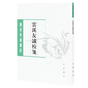 唐宋史料笔记丛刊：云溪友议校笺