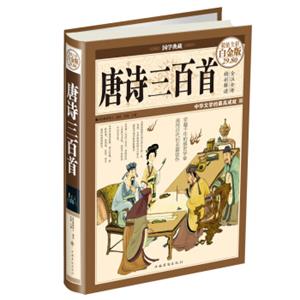 国学典藏·唐诗三百首（超值全彩白金版）