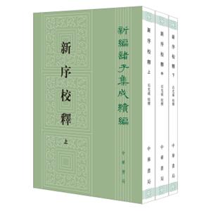 新编诸子集成续编：新序校释（套装上中下册）