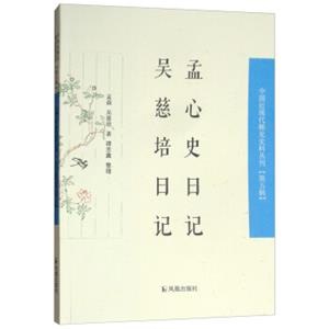 孟心史日记·吴慈培日记/中国近现代稀见史料丛刊（第五辑）