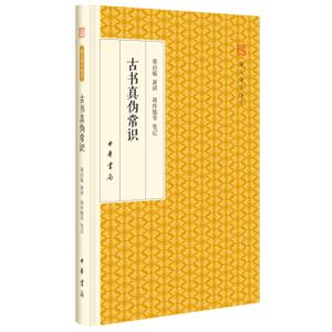 古书真伪常识/跟大师学国学·精装版