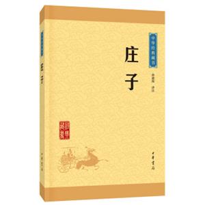 中华经典藏书庄子（升级版）