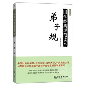 国学经典规范读本：弟子规（彩图版）