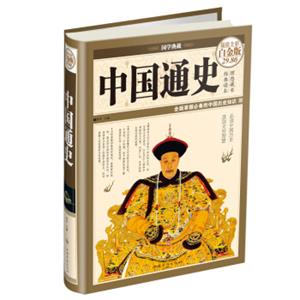 国学典藏：中国通史（超值全彩白金版）