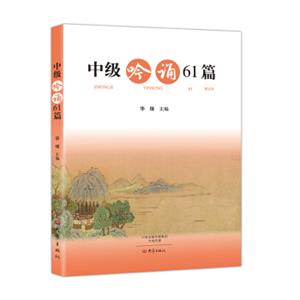 中级吟诵61篇（含光盘）