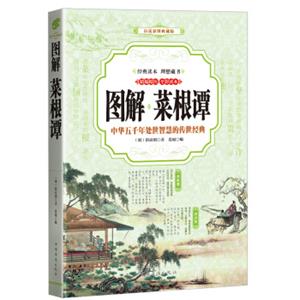 菜根谭（全彩印刷图解版）