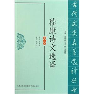 古代文史名著选译丛书：嵇康诗文选译