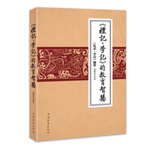 《礼记学记》的教育智慧:《礼记学记》细讲