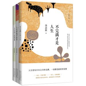 季羡林人生三书（精装典藏）（季羡林诞辰105周年特别纪念版）