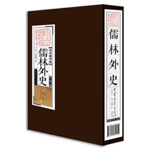 线装国学馆：儒林外史（套装共4册）