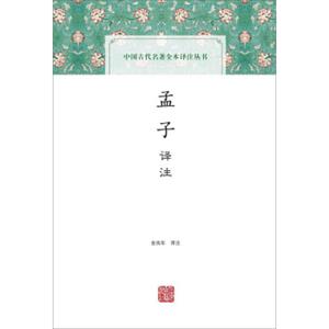 孟子译注(中国古代名著全本译注丛书)