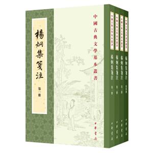 中国古典文学基本丛书：杨炯集笺注（典藏本套装共4册）