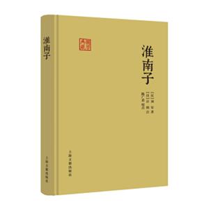 国学典藏：淮南子