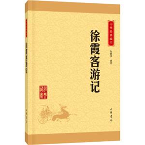 中华经典藏书：徐霞客游记（升级版）