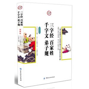 国学今读：三字经·百家姓·千字文·弟子规（插图版）