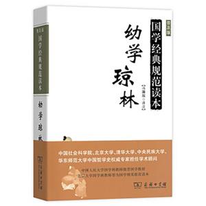 幼学琼林（普及版）/国学经典规范读本