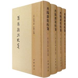 酉阳杂俎校笺（套装1-4册）