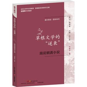 通识简说·国学系列：草根文学的“逆袭”简说明清小说