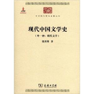 中华现代学术名著丛书：现代中国文学史（外一种·明代文学）