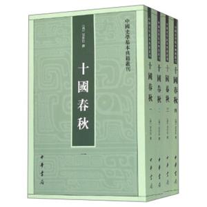 中国史学基本典籍丛刊：十国春秋（套装1-4册）