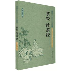 中华国学经典读本：茶经续茶经