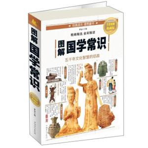 图解国学常识（全彩图解典藏版）