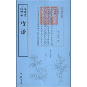 钦定四库全书：竹谱