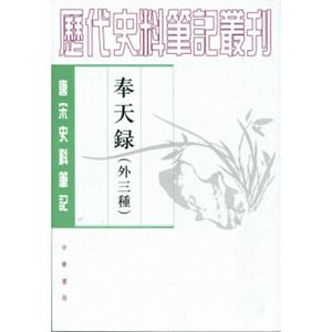 唐宋史料笔记丛刊：奉天录（外三种）