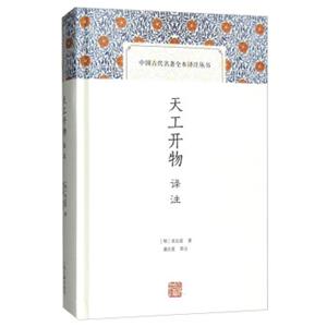 天工开物译注(中国古代名著全本译注丛书)