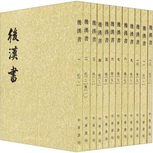 后汉书（套装1-12册二十四史繁体竖排）